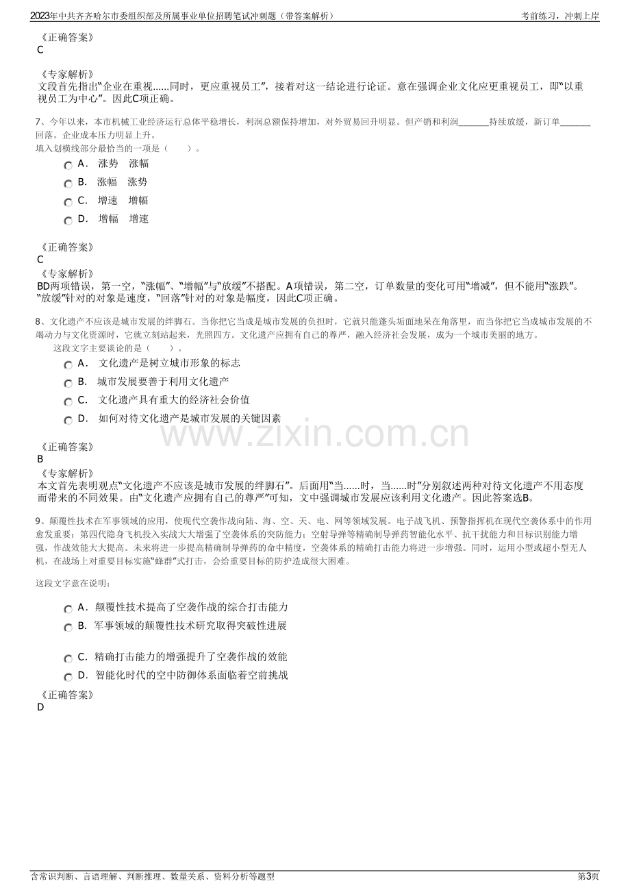 2023年中共齐齐哈尔市委组织部及所属事业单位招聘笔试冲刺题（带答案解析）.pdf_第3页