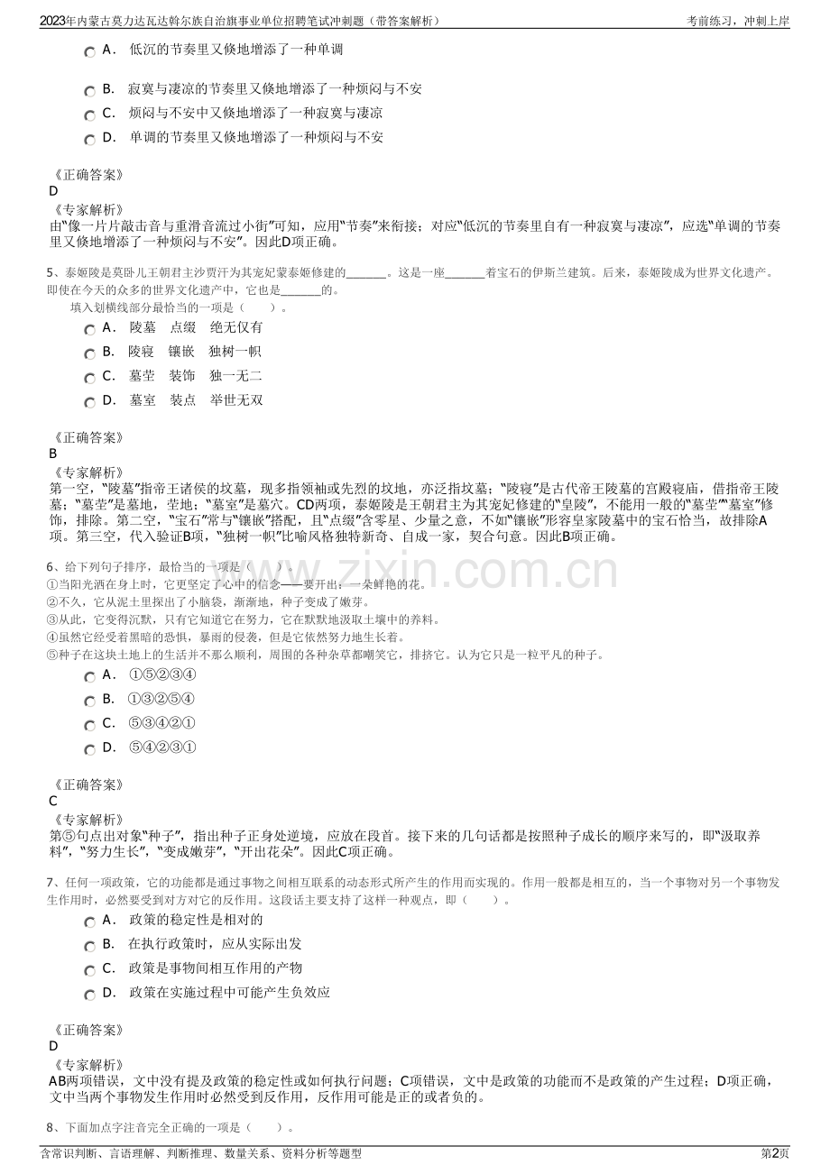 2023年内蒙古莫力达瓦达斡尔族自治旗事业单位招聘笔试冲刺题（带答案解析）.pdf_第2页