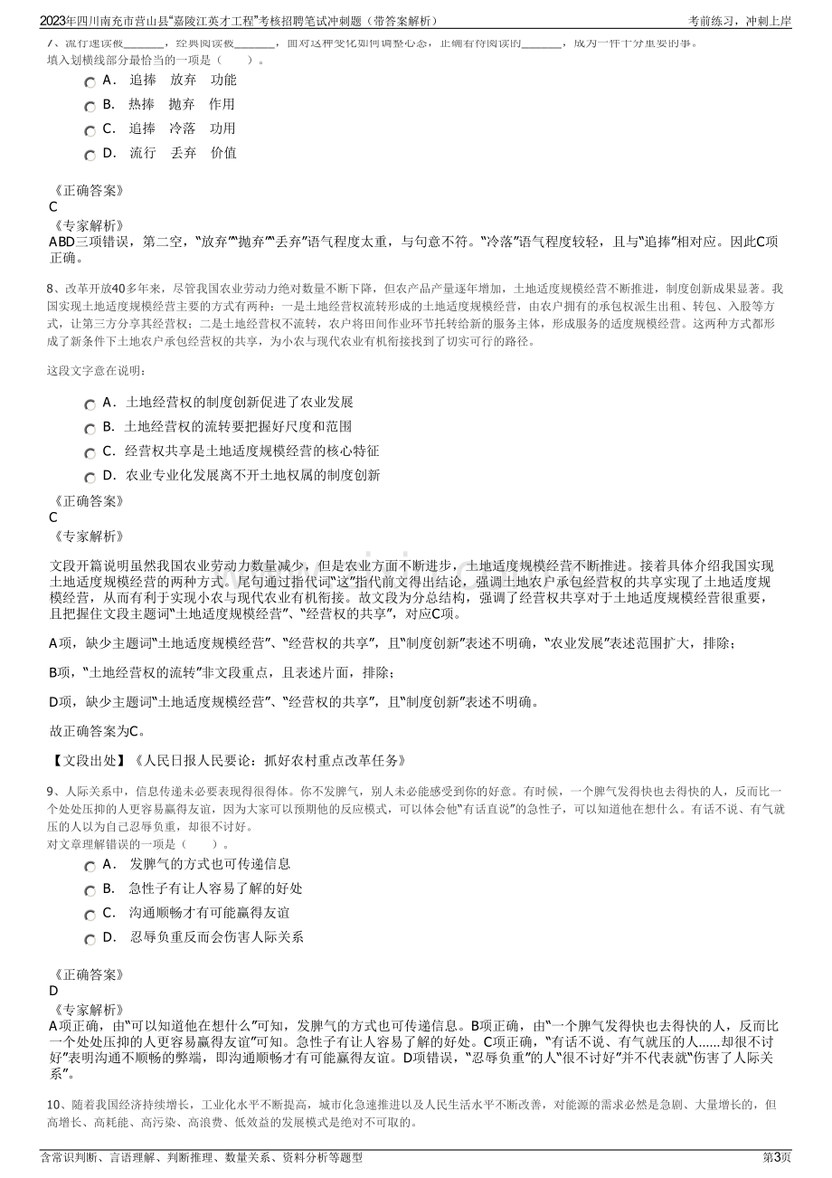 2023年四川南充市营山县“嘉陵江英才工程”考核招聘笔试冲刺题（带答案解析）.pdf_第3页