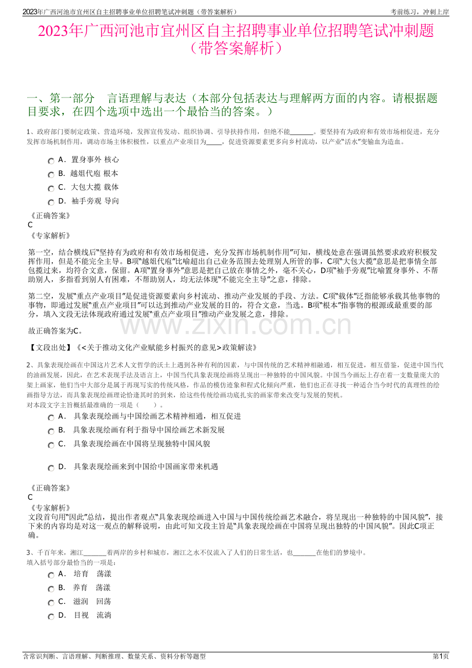 2023年广西河池市宜州区自主招聘事业单位招聘笔试冲刺题（带答案解析）.pdf_第1页