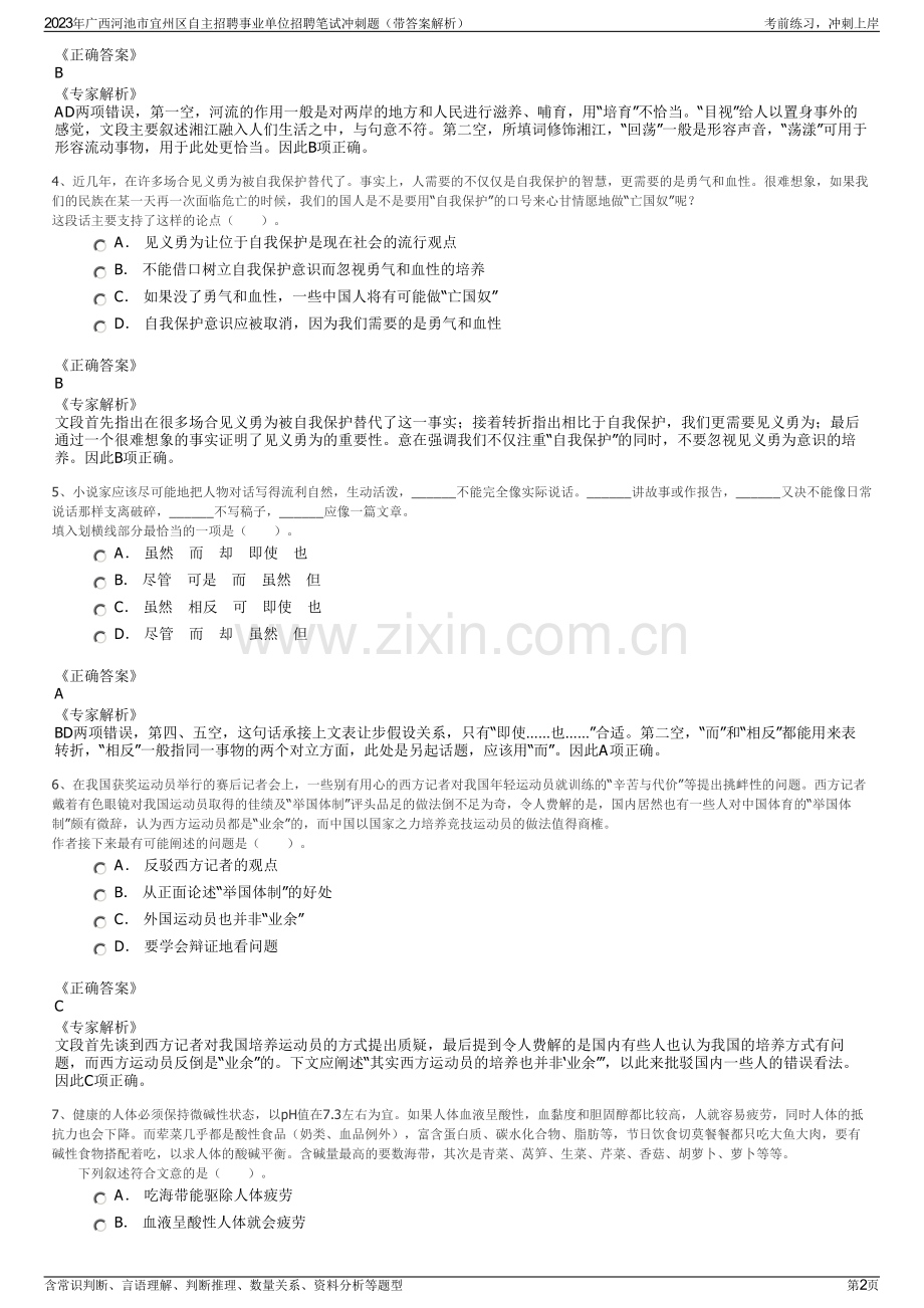 2023年广西河池市宜州区自主招聘事业单位招聘笔试冲刺题（带答案解析）.pdf_第2页