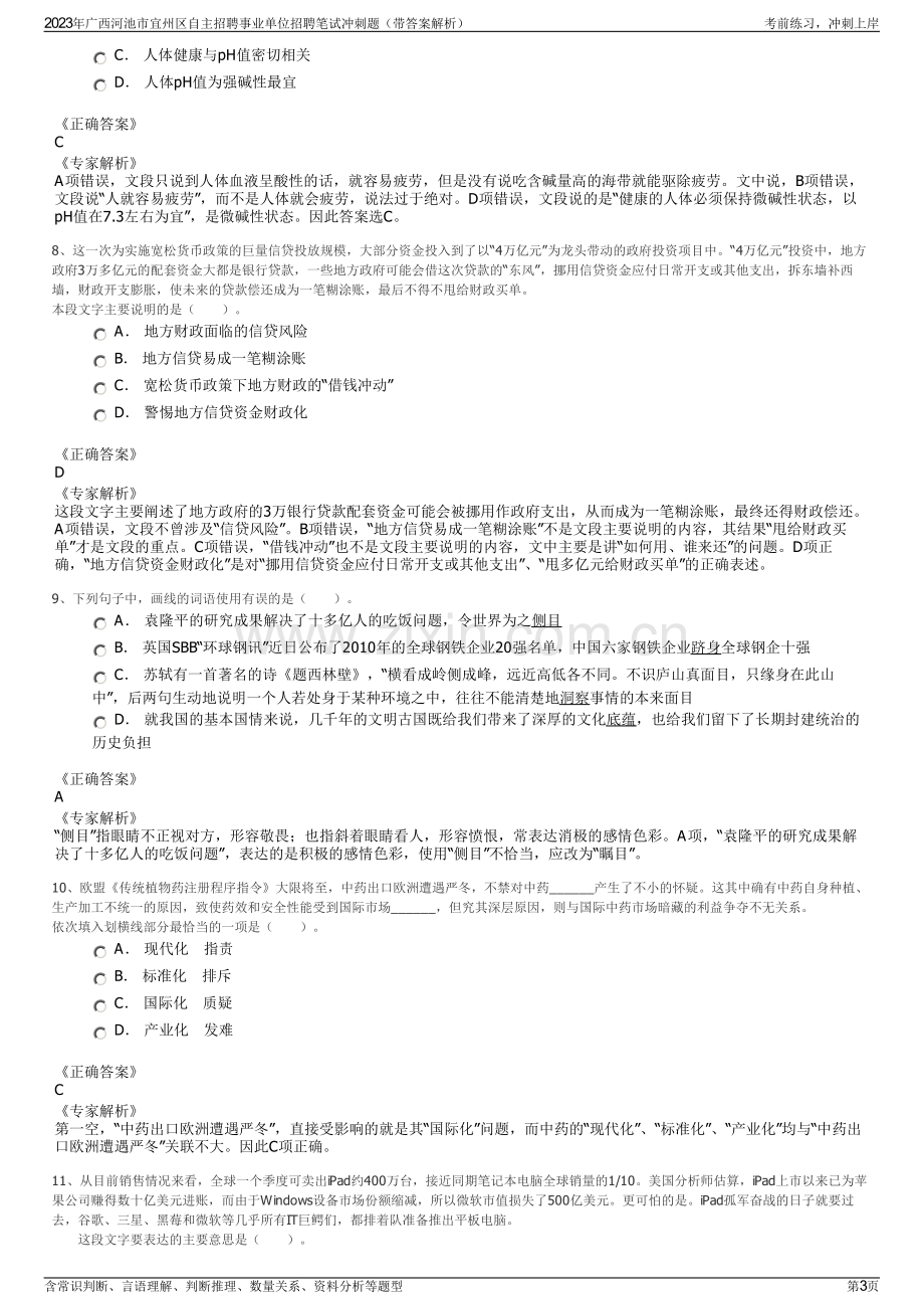 2023年广西河池市宜州区自主招聘事业单位招聘笔试冲刺题（带答案解析）.pdf_第3页