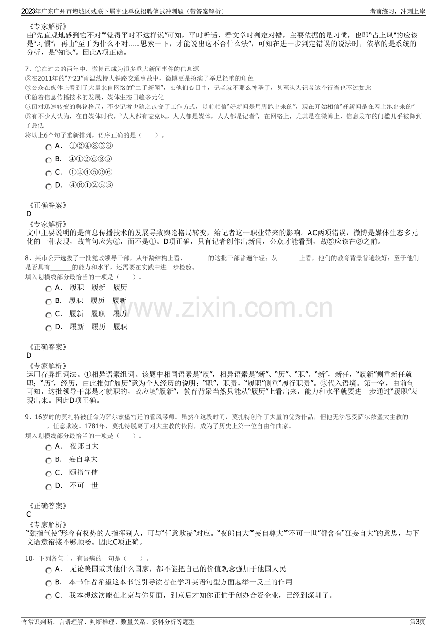 2023年广东广州市增城区残联下属事业单位招聘笔试冲刺题（带答案解析）.pdf_第3页