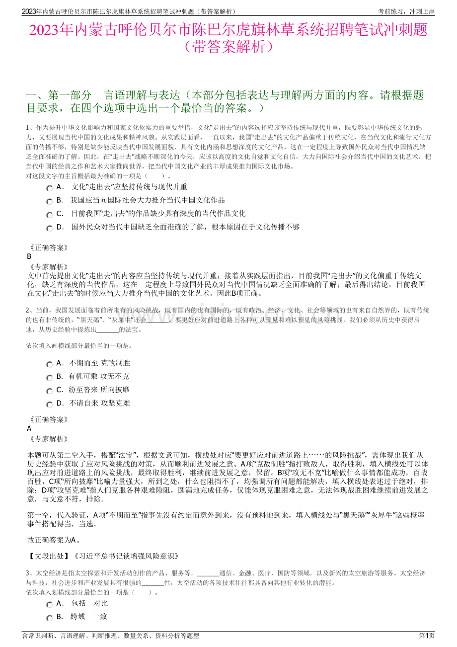 2023年内蒙古呼伦贝尔市陈巴尔虎旗林草系统招聘笔试冲刺题（带答案解析）.pdf_第1页