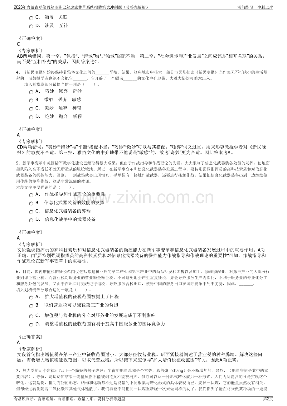 2023年内蒙古呼伦贝尔市陈巴尔虎旗林草系统招聘笔试冲刺题（带答案解析）.pdf_第2页