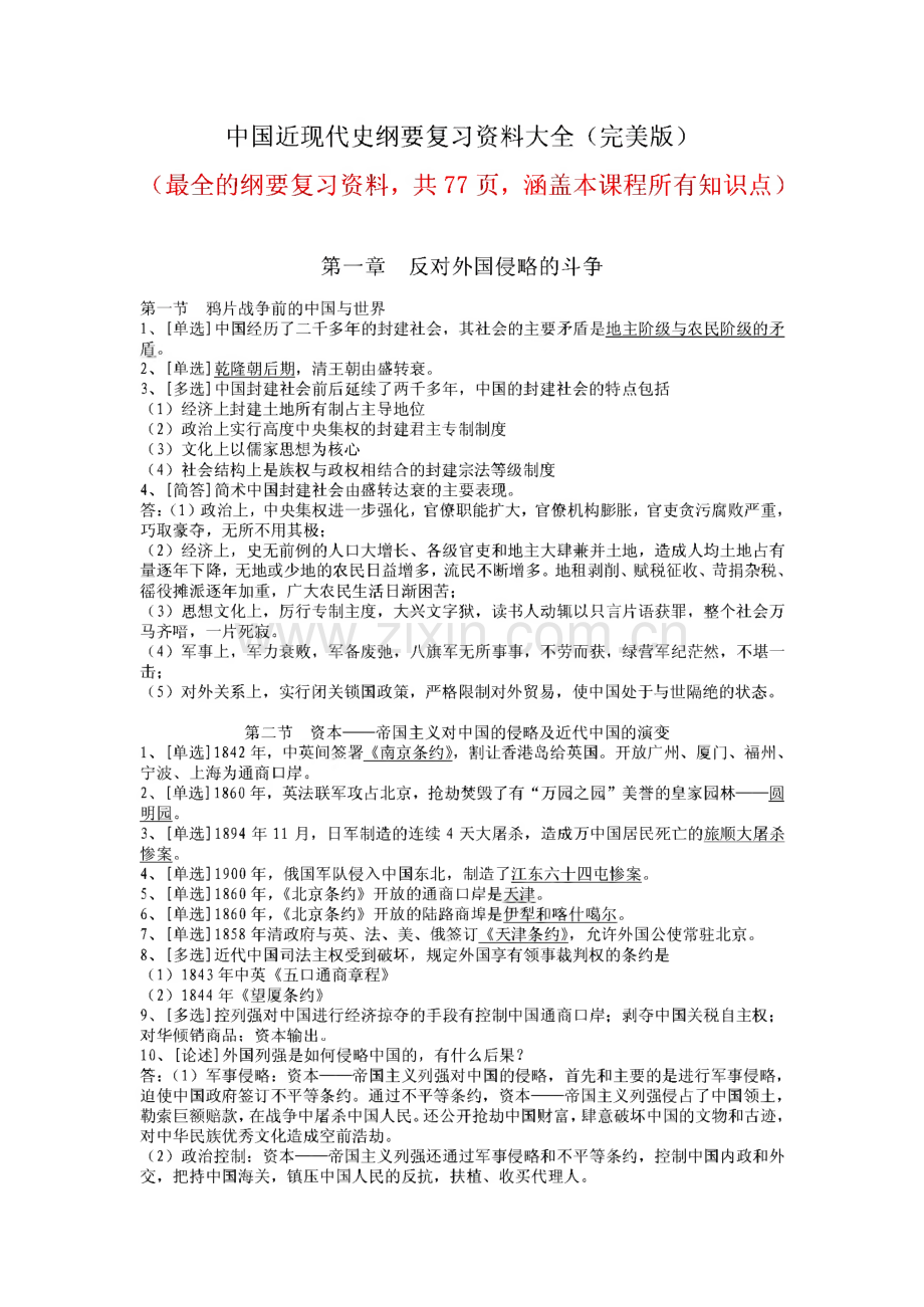 中国近现代史纲要复习资料大全.pdf_第1页