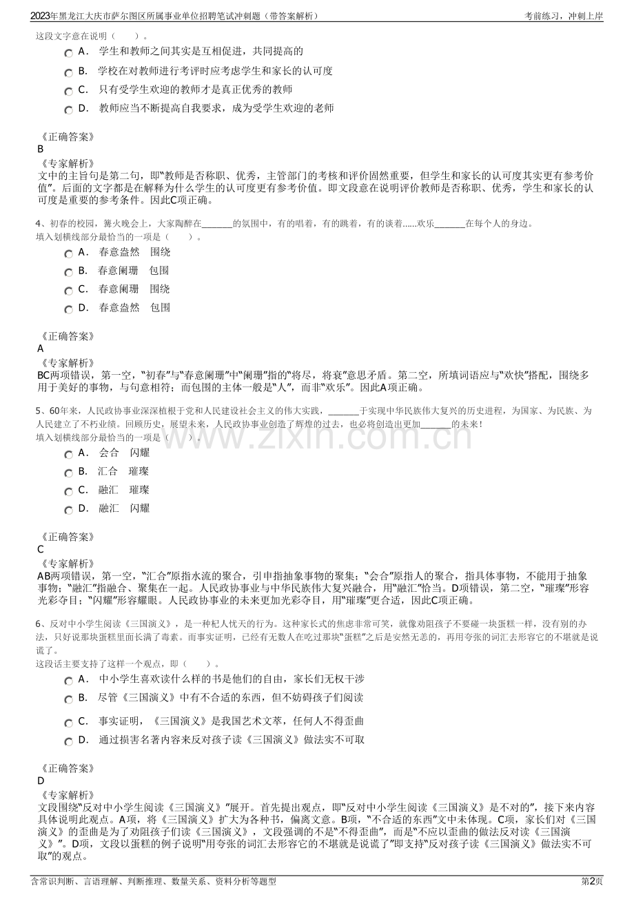 2023年黑龙江大庆市萨尔图区所属事业单位招聘笔试冲刺题（带答案解析）.pdf_第2页