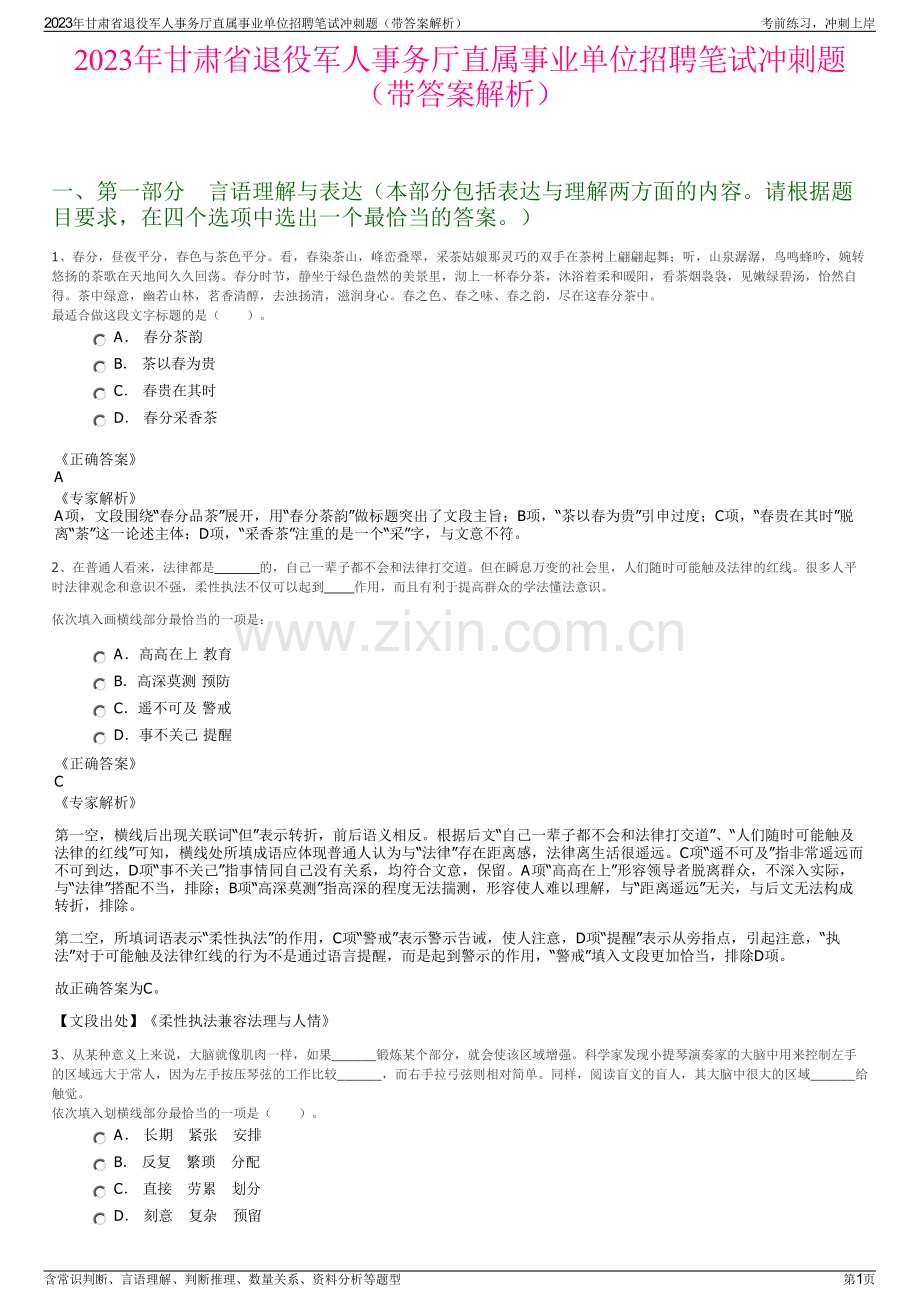 2023年甘肃省退役军人事务厅直属事业单位招聘笔试冲刺题（带答案解析）.pdf_第1页