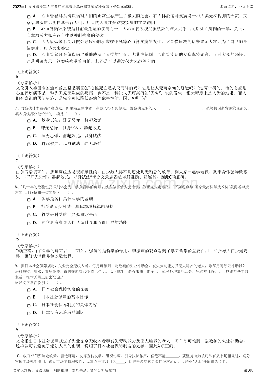 2023年甘肃省退役军人事务厅直属事业单位招聘笔试冲刺题（带答案解析）.pdf_第3页