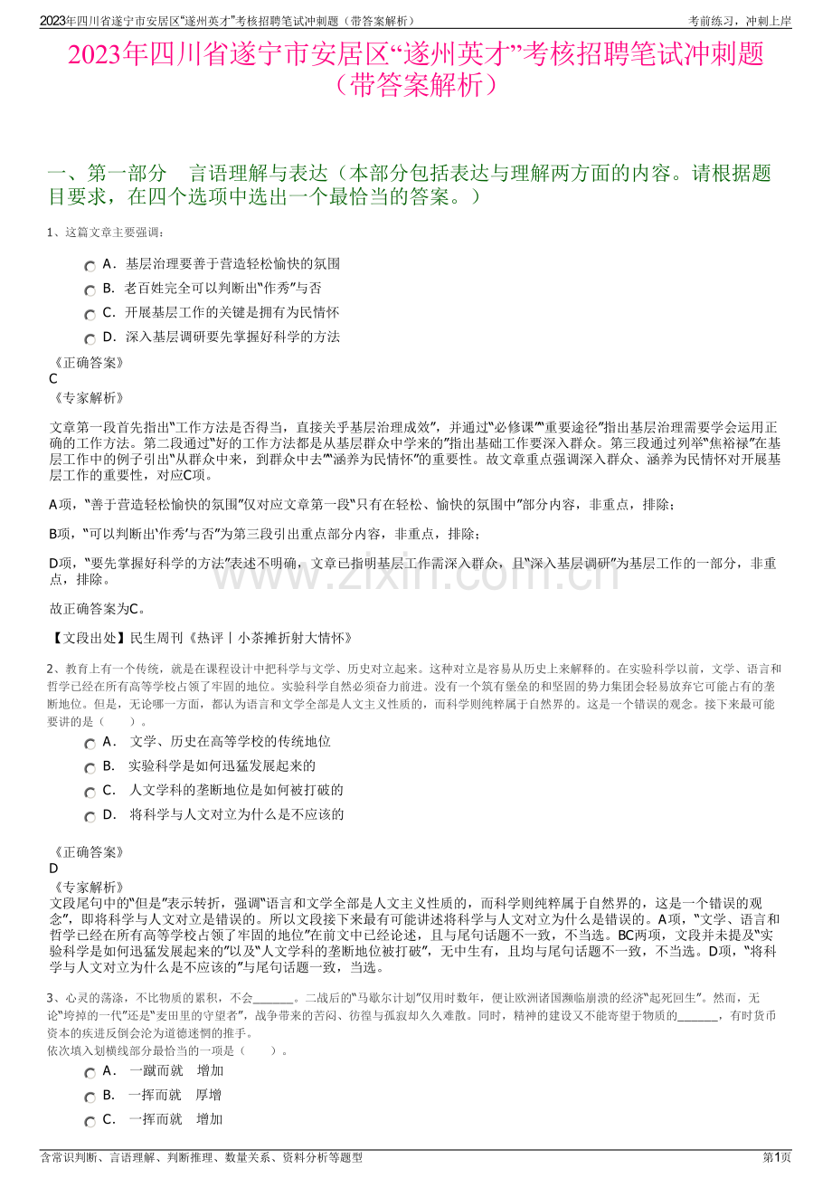 2023年四川省遂宁市安居区“遂州英才”考核招聘笔试冲刺题（带答案解析）.pdf_第1页