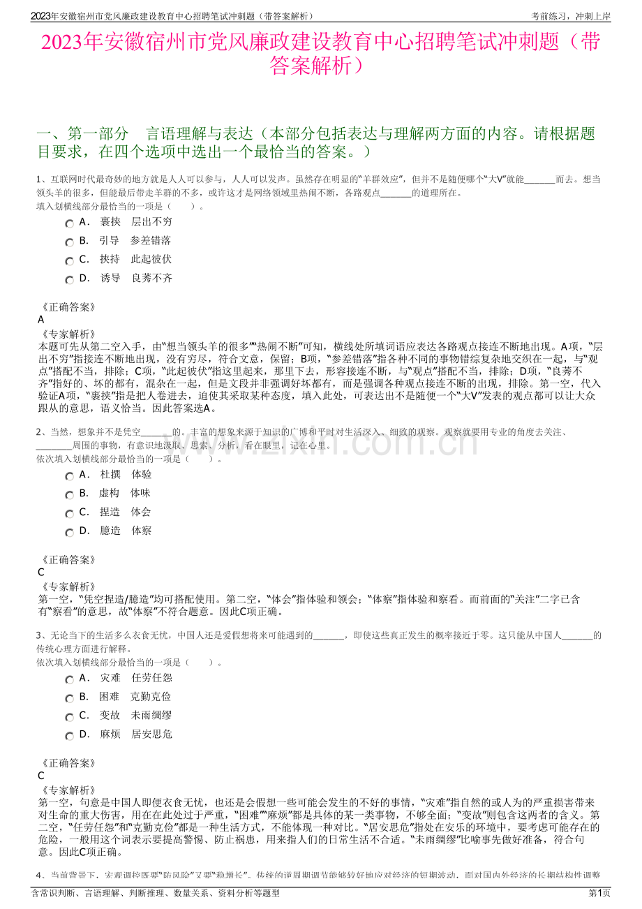 2023年安徽宿州市党风廉政建设教育中心招聘笔试冲刺题（带答案解析）.pdf_第1页