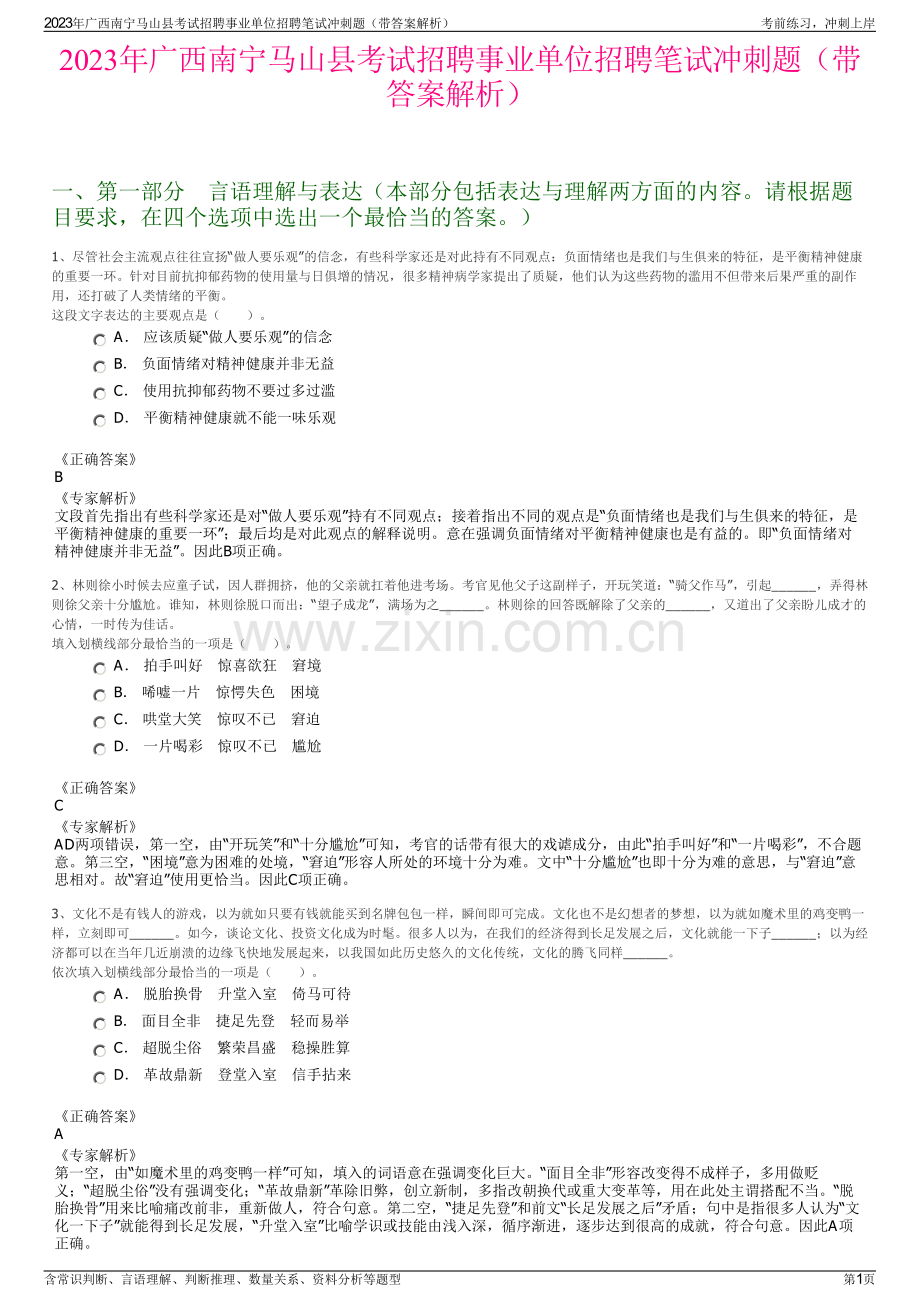 2023年广西南宁马山县考试招聘事业单位招聘笔试冲刺题（带答案解析）.pdf_第1页