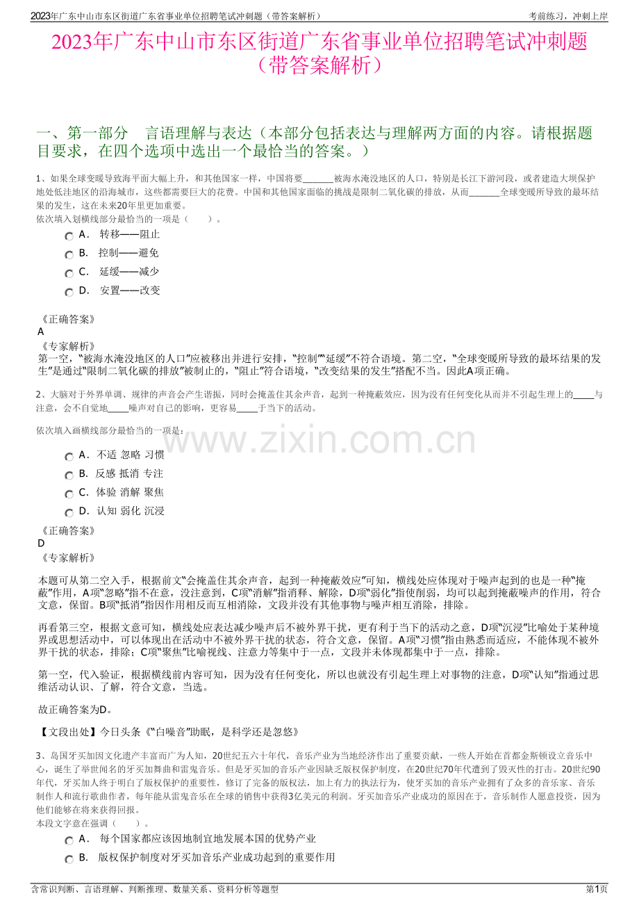 2023年广东中山市东区街道广东省事业单位招聘笔试冲刺题（带答案解析）.pdf_第1页