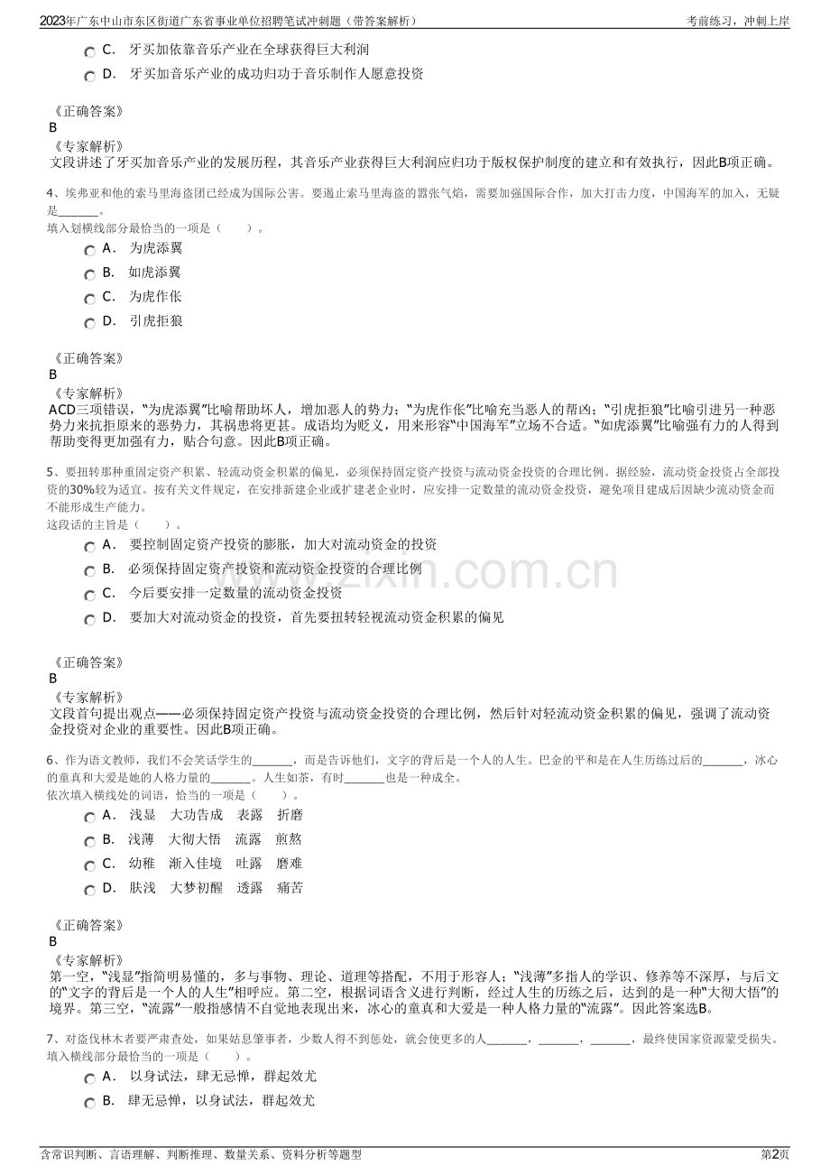 2023年广东中山市东区街道广东省事业单位招聘笔试冲刺题（带答案解析）.pdf_第2页