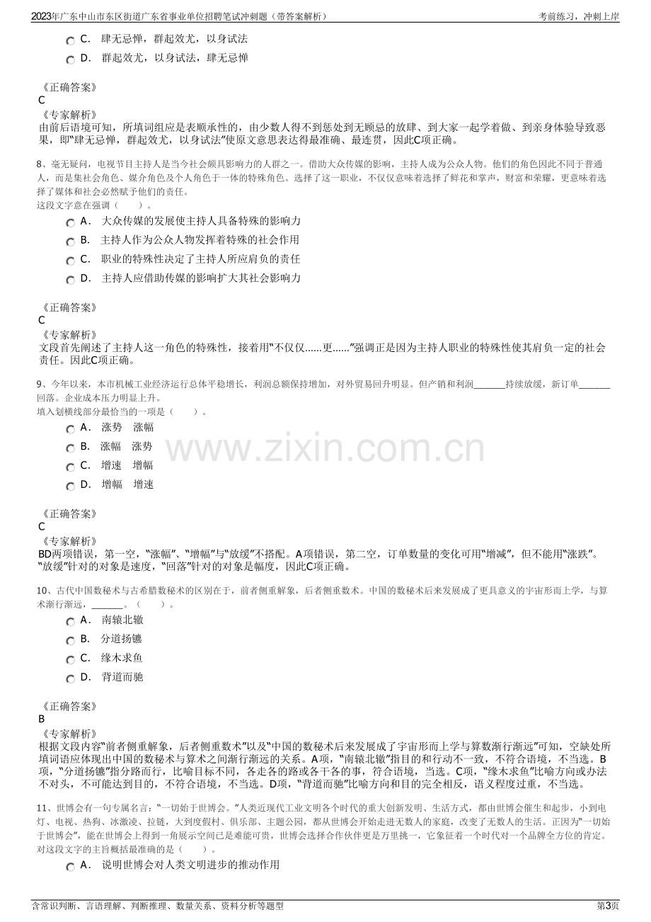 2023年广东中山市东区街道广东省事业单位招聘笔试冲刺题（带答案解析）.pdf_第3页