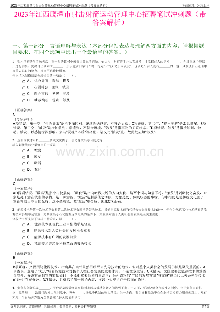 2023年江西鹰潭市射击射箭运动管理中心招聘笔试冲刺题（带答案解析）.pdf_第1页