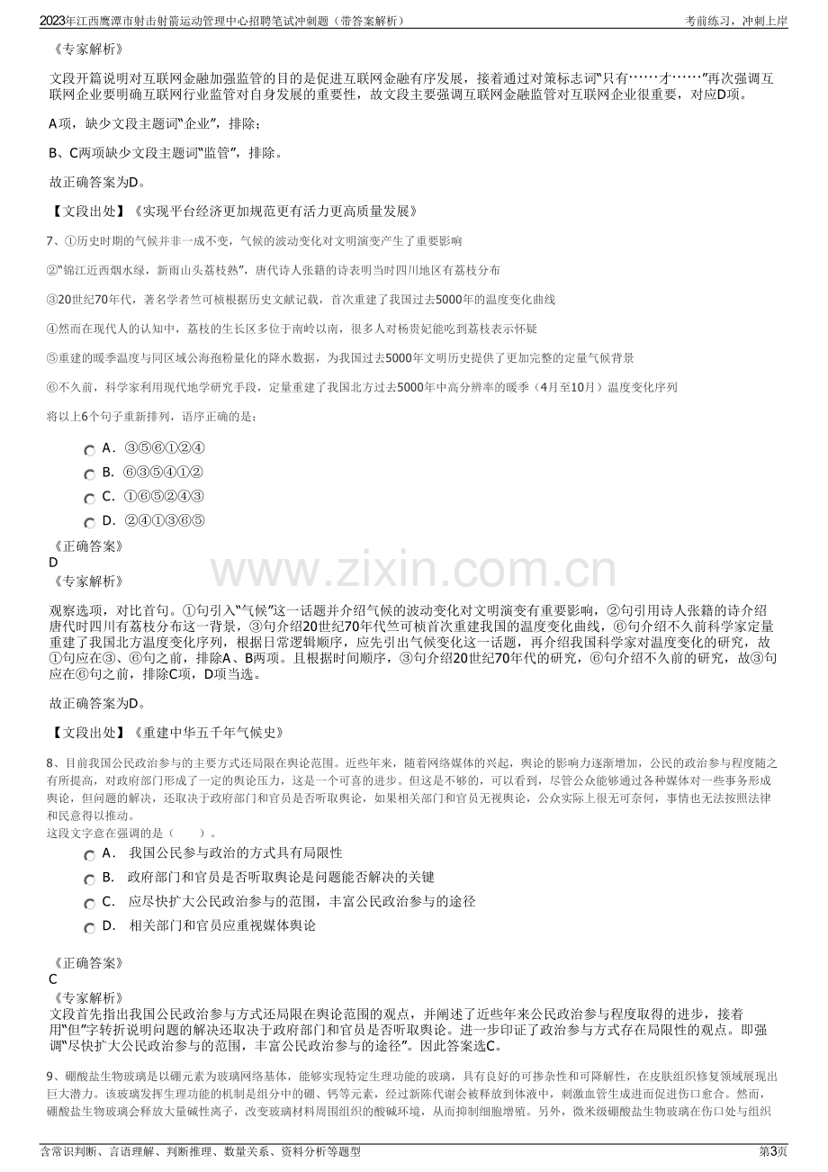 2023年江西鹰潭市射击射箭运动管理中心招聘笔试冲刺题（带答案解析）.pdf_第3页