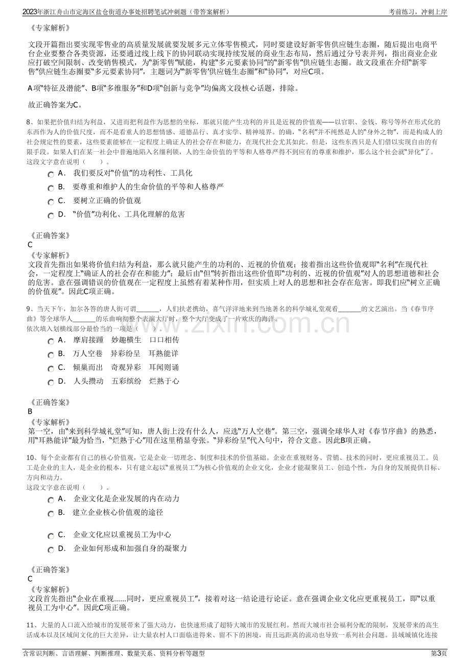 2023年浙江舟山市定海区盐仓街道办事处招聘笔试冲刺题（带答案解析）.pdf_第3页