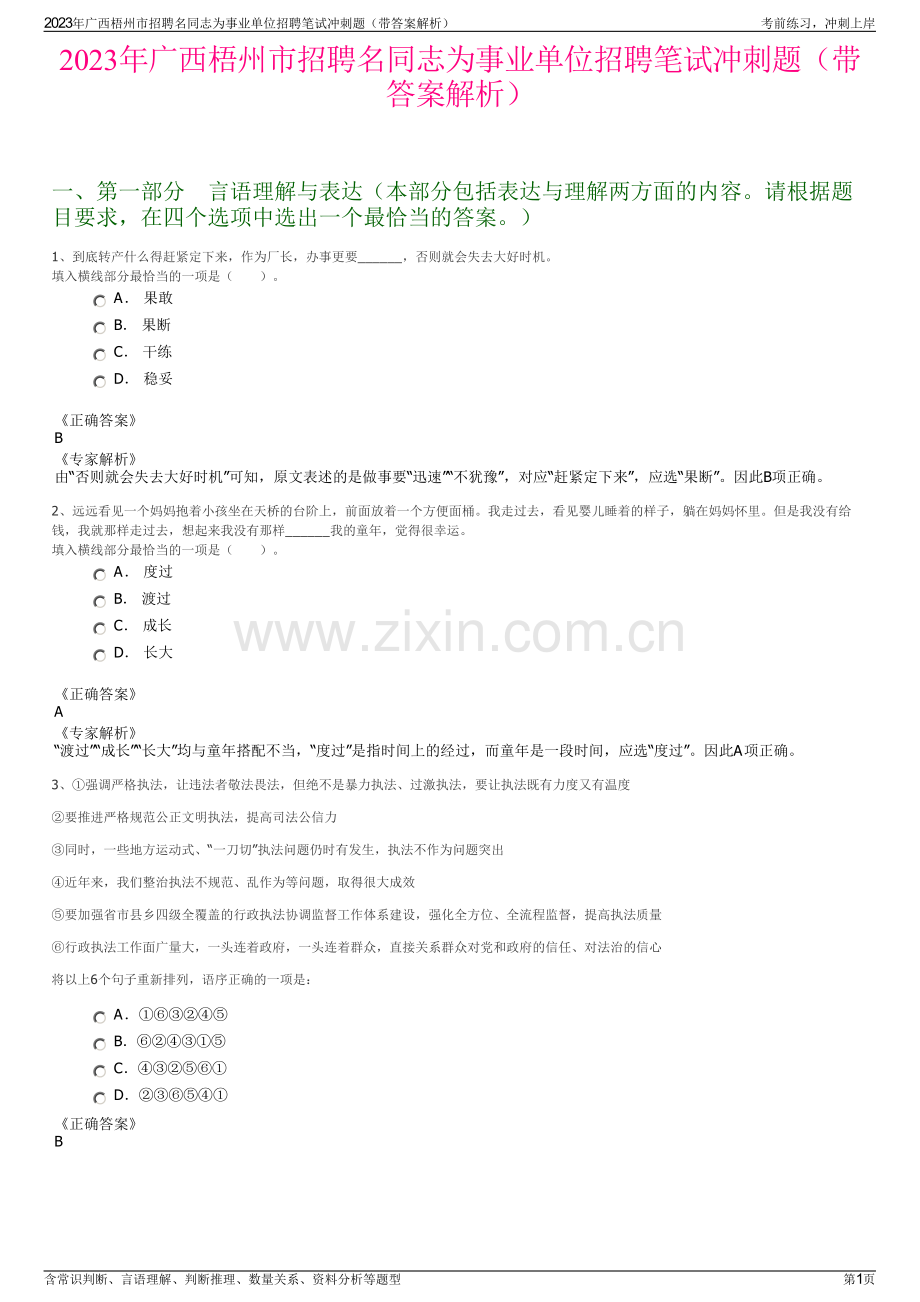 2023年广西梧州市招聘名同志为事业单位招聘笔试冲刺题（带答案解析）.pdf_第1页