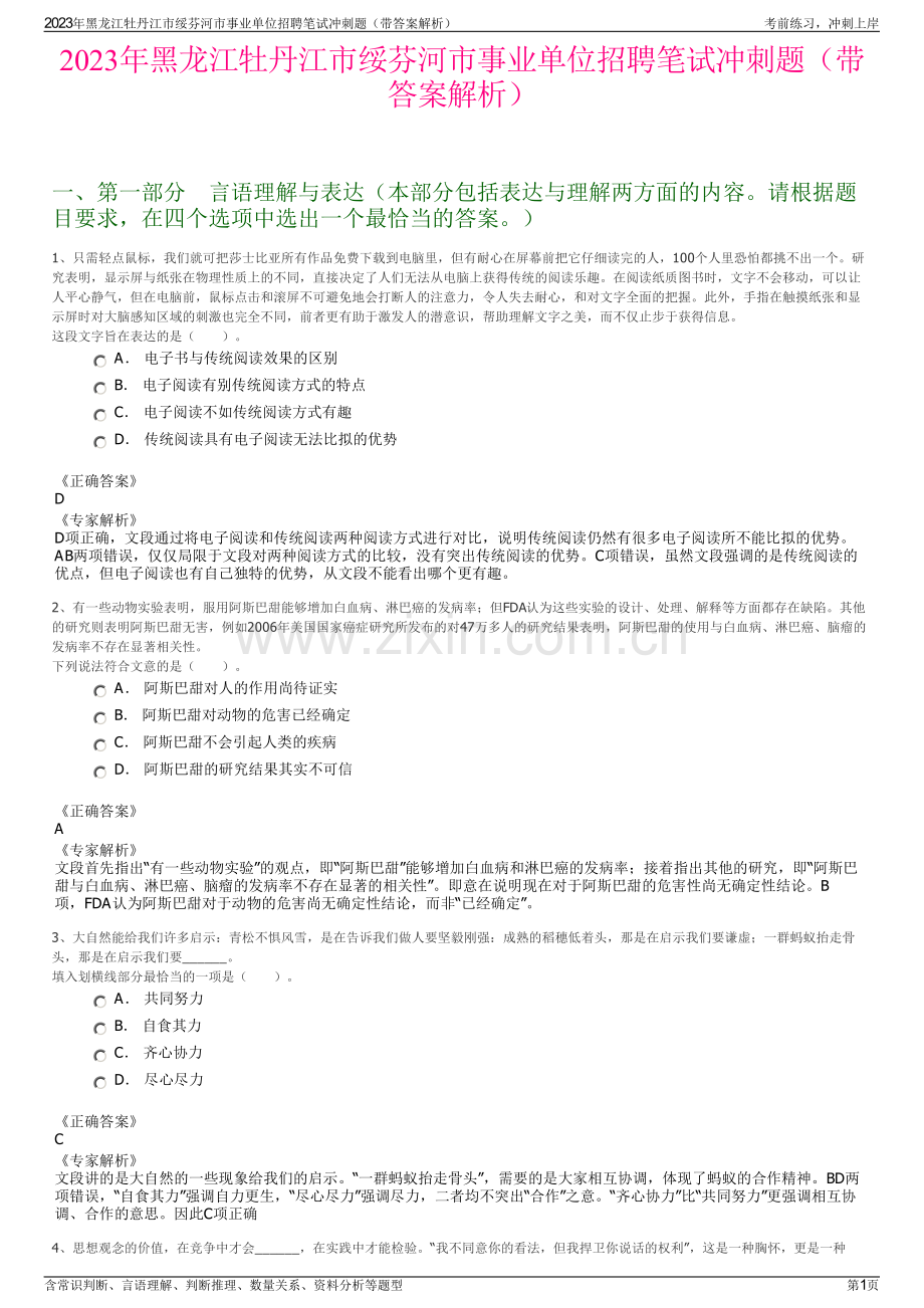 2023年黑龙江牡丹江市绥芬河市事业单位招聘笔试冲刺题（带答案解析）.pdf_第1页