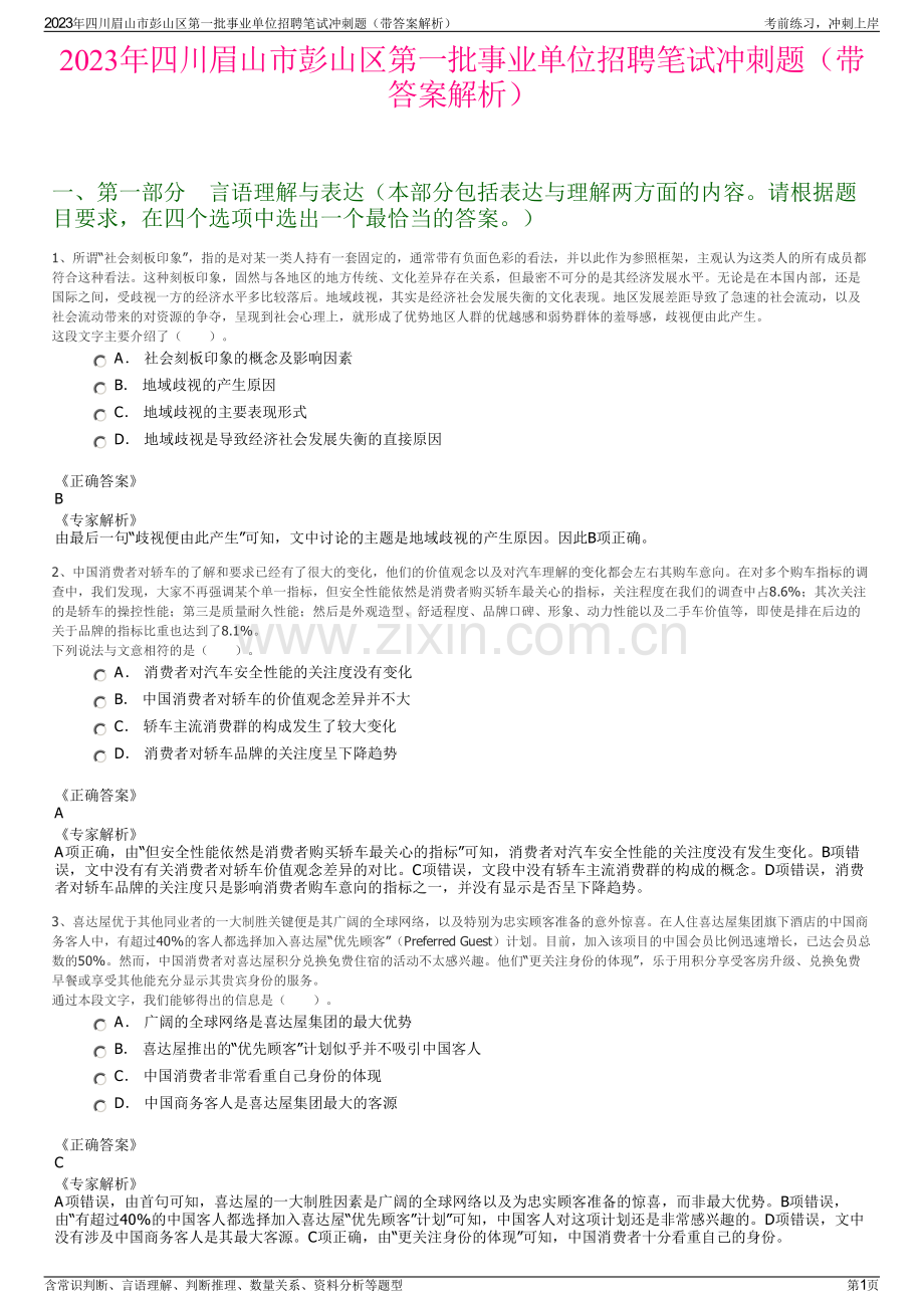 2023年四川眉山市彭山区第一批事业单位招聘笔试冲刺题（带答案解析）.pdf_第1页