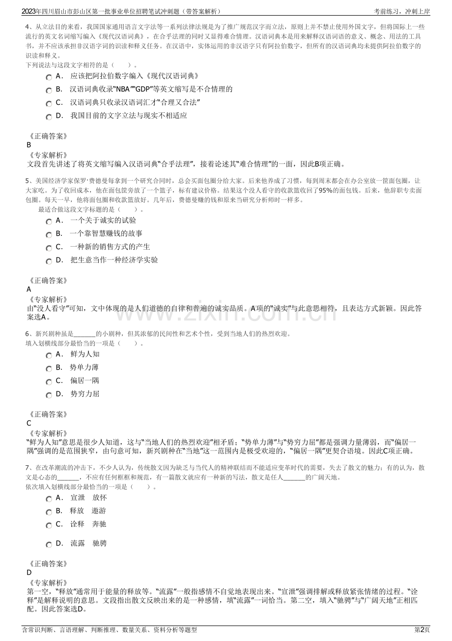 2023年四川眉山市彭山区第一批事业单位招聘笔试冲刺题（带答案解析）.pdf_第2页