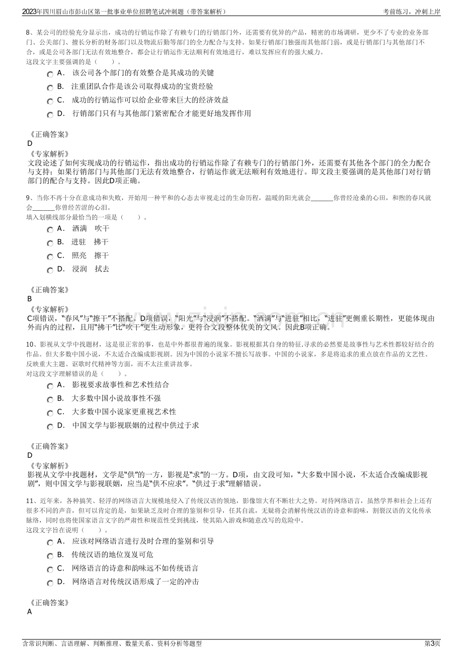 2023年四川眉山市彭山区第一批事业单位招聘笔试冲刺题（带答案解析）.pdf_第3页