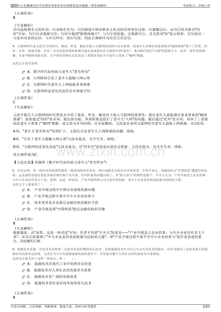 2023年山东聊城市茌平区教育类事业单位招聘笔试冲刺题（带答案解析）.pdf_第2页