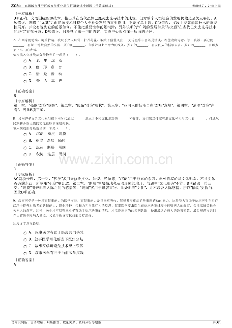 2023年山东聊城市茌平区教育类事业单位招聘笔试冲刺题（带答案解析）.pdf_第3页