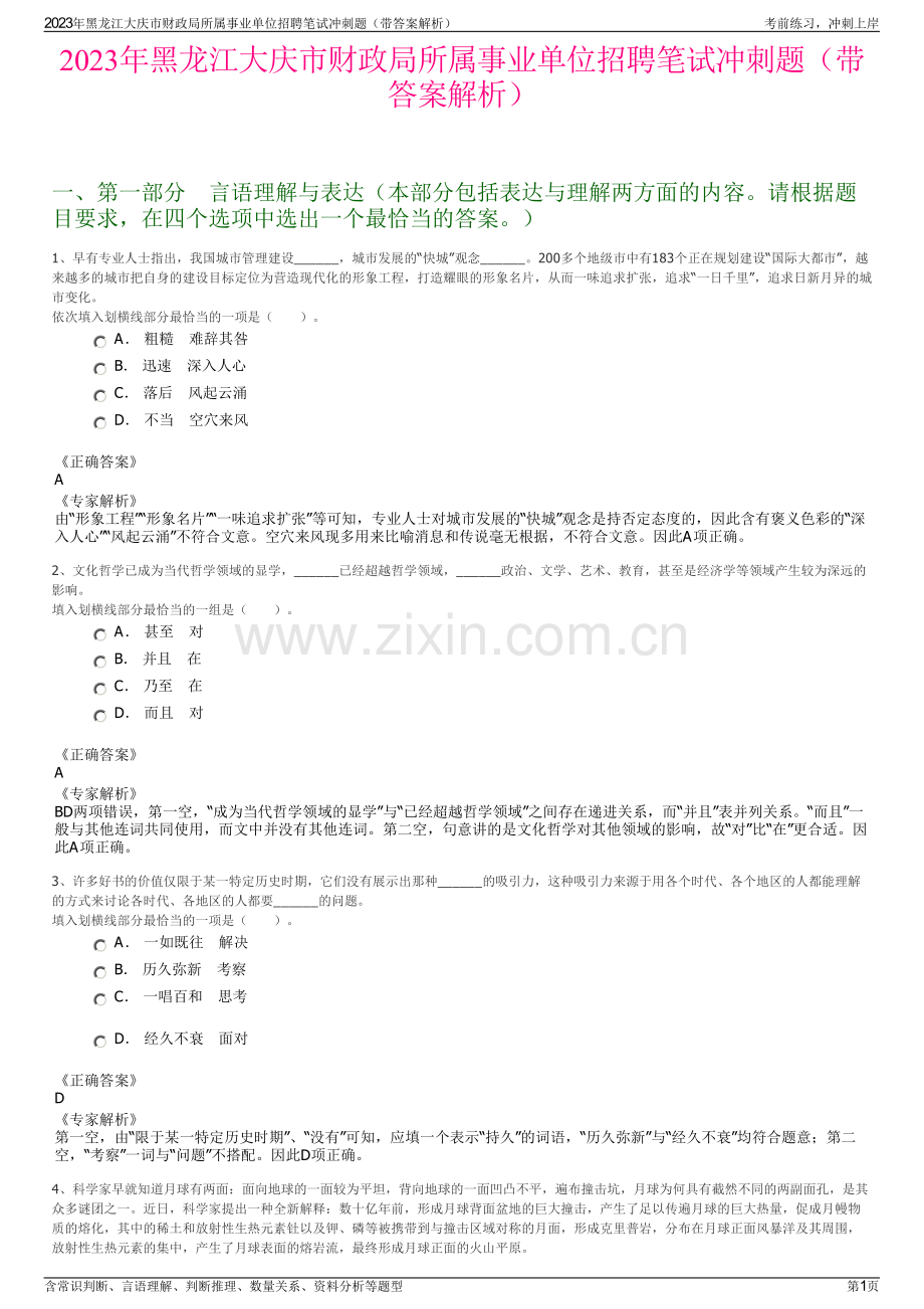 2023年黑龙江大庆市财政局所属事业单位招聘笔试冲刺题（带答案解析）.pdf_第1页