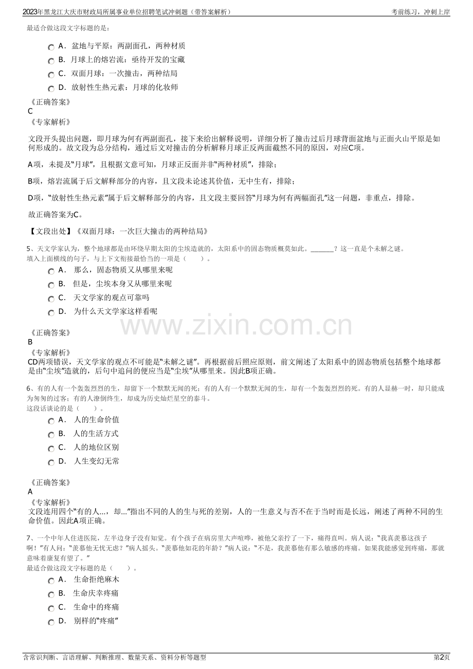 2023年黑龙江大庆市财政局所属事业单位招聘笔试冲刺题（带答案解析）.pdf_第2页