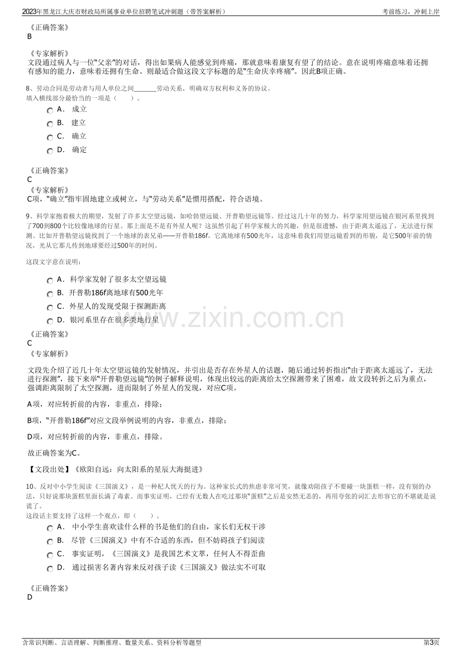 2023年黑龙江大庆市财政局所属事业单位招聘笔试冲刺题（带答案解析）.pdf_第3页