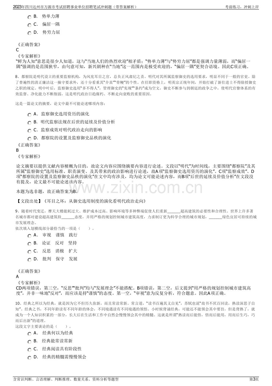 2023年四川达州市万源市考试招聘事业单位招聘笔试冲刺题（带答案解析）.pdf_第3页