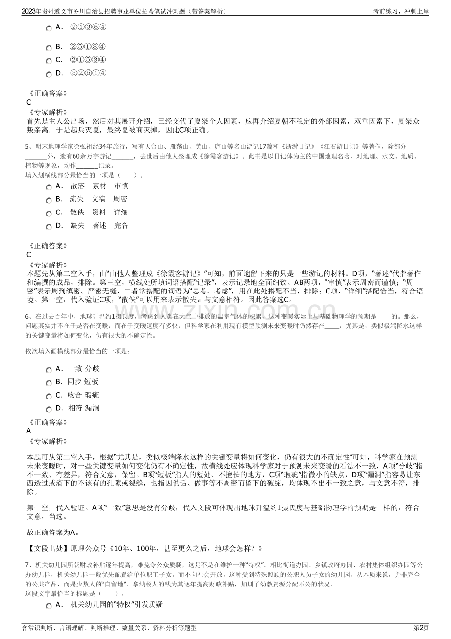 2023年贵州遵义市务川自治县招聘事业单位招聘笔试冲刺题（带答案解析）.pdf_第2页