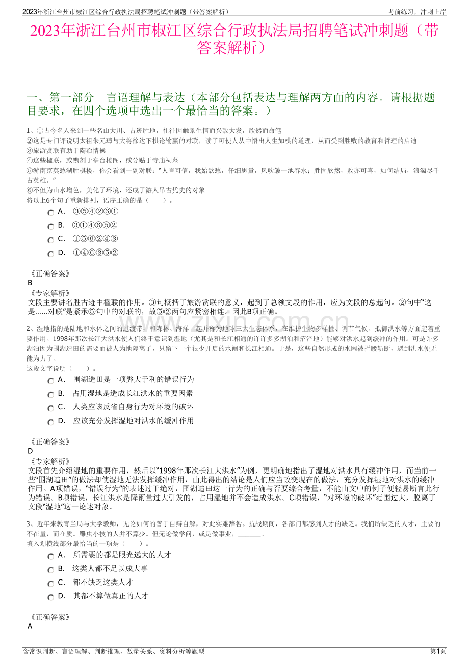 2023年浙江台州市椒江区综合行政执法局招聘笔试冲刺题（带答案解析）.pdf_第1页