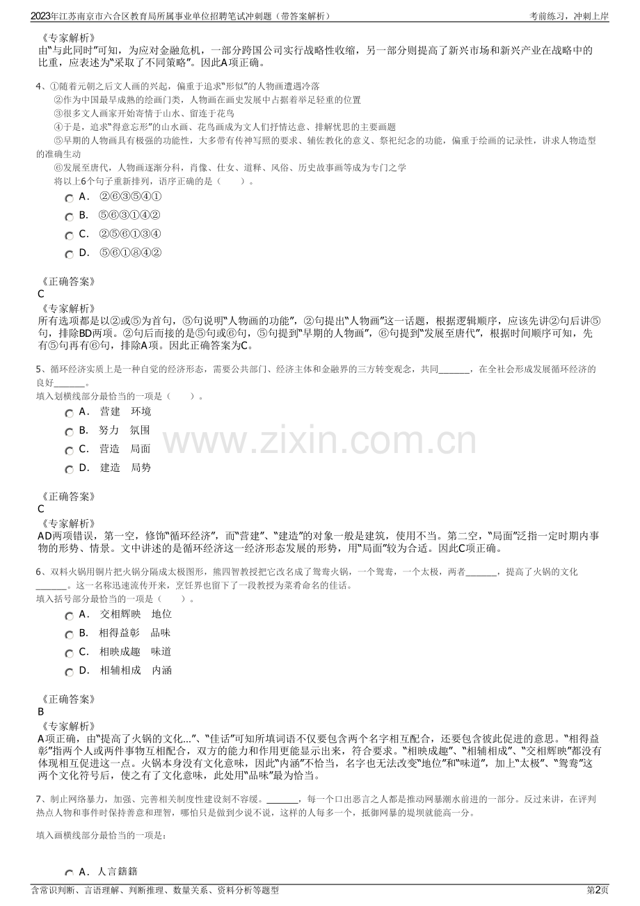 2023年江苏南京市六合区教育局所属事业单位招聘笔试冲刺题（带答案解析）.pdf_第2页