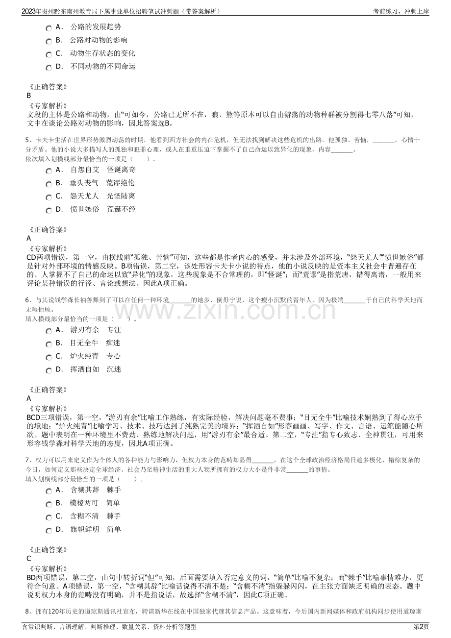 2023年贵州黔东南州教育局下属事业单位招聘笔试冲刺题（带答案解析）.pdf_第2页