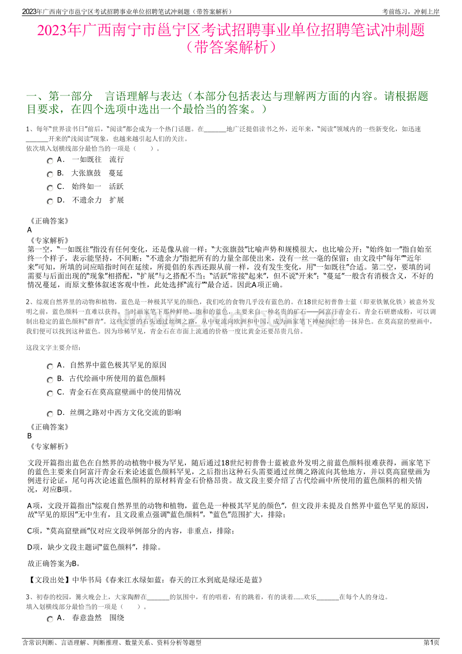 2023年广西南宁市邕宁区考试招聘事业单位招聘笔试冲刺题（带答案解析）.pdf_第1页