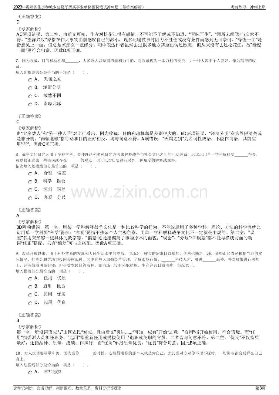 2023年贵州省住房和城乡建设厅所属事业单位招聘笔试冲刺题（带答案解析）.pdf_第3页