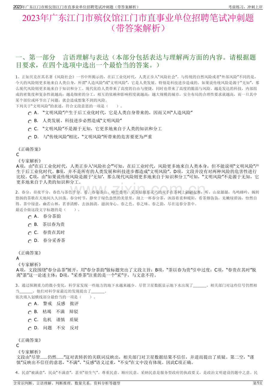 2023年广东江门市殡仪馆江门市直事业单位招聘笔试冲刺题（带答案解析）.pdf_第1页