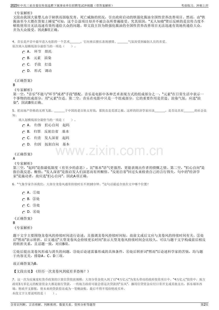 2023年中共三亚市委宣传部选聘下属事业单位招聘笔试冲刺题（带答案解析）.pdf_第2页