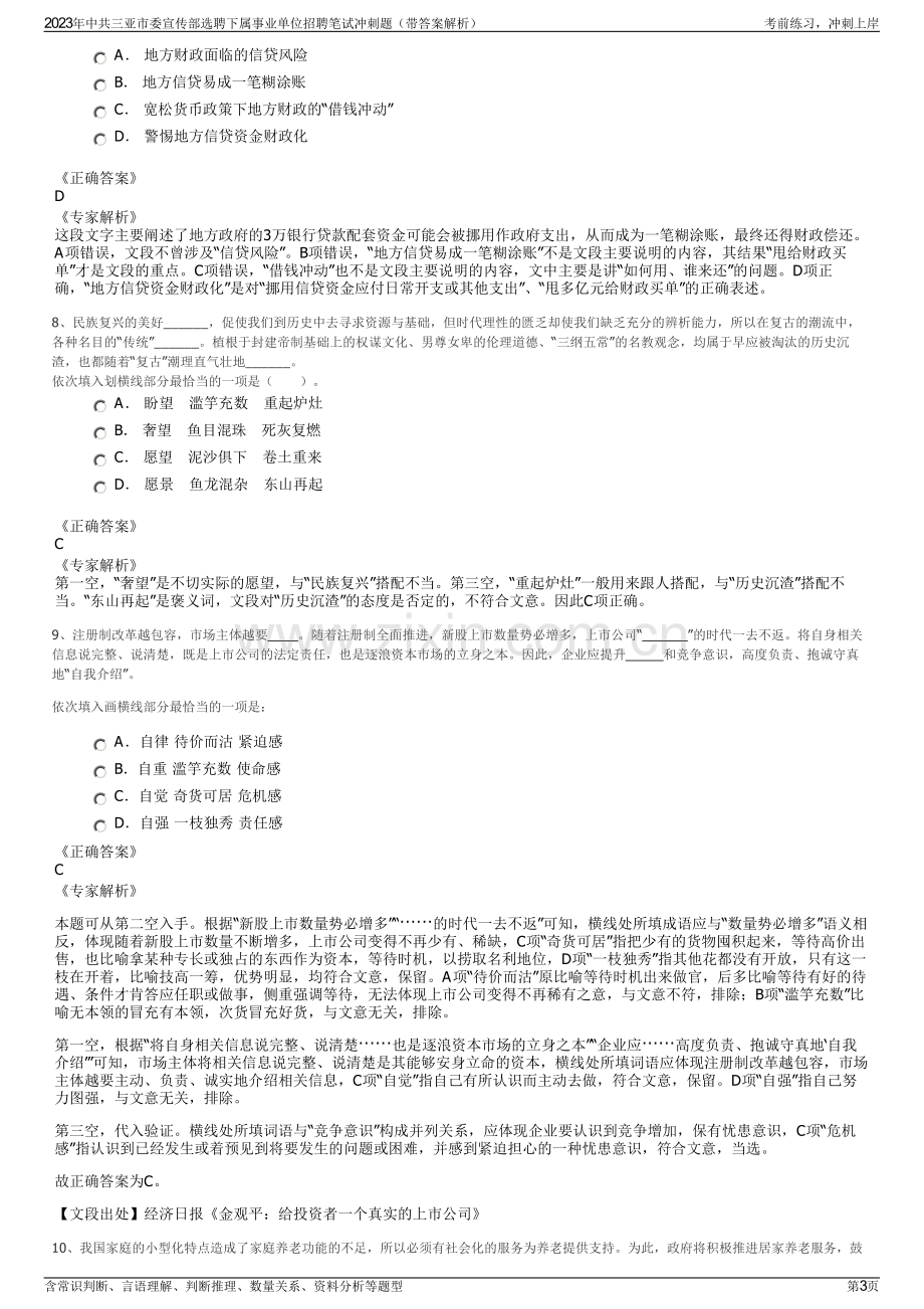 2023年中共三亚市委宣传部选聘下属事业单位招聘笔试冲刺题（带答案解析）.pdf_第3页