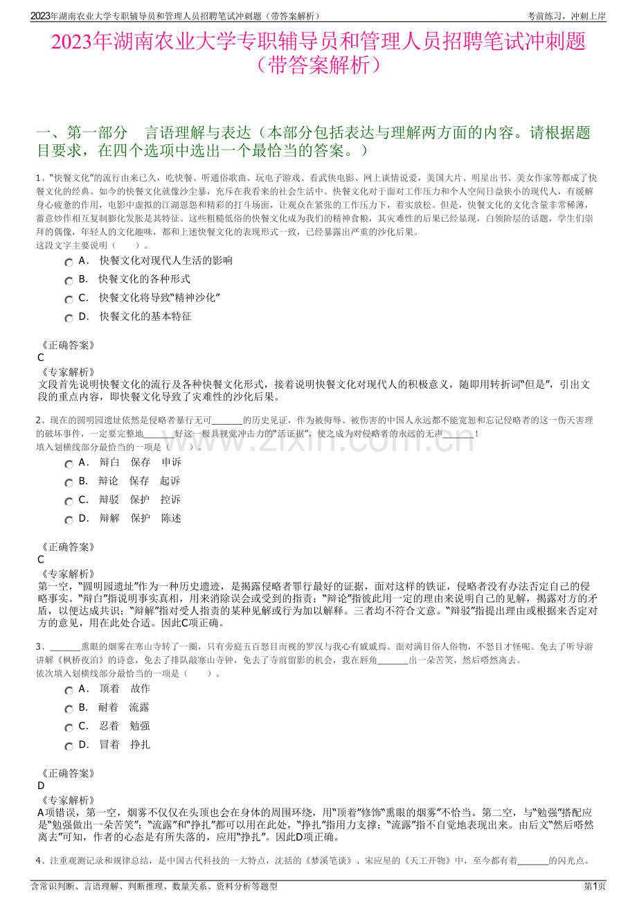 2023年湖南农业大学专职辅导员和管理人员招聘笔试冲刺题（带答案解析）.pdf_第1页