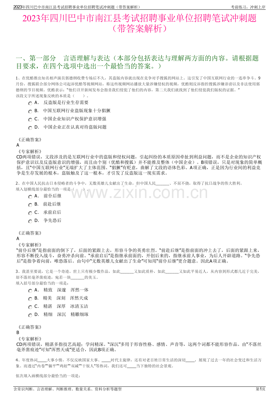 2023年四川巴中市南江县考试招聘事业单位招聘笔试冲刺题（带答案解析）.pdf_第1页