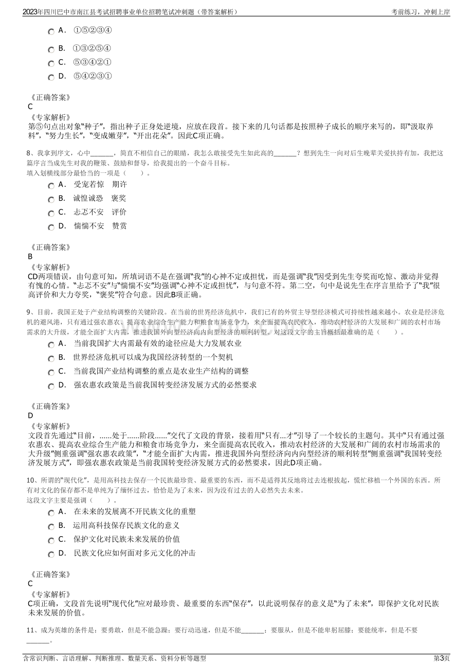 2023年四川巴中市南江县考试招聘事业单位招聘笔试冲刺题（带答案解析）.pdf_第3页