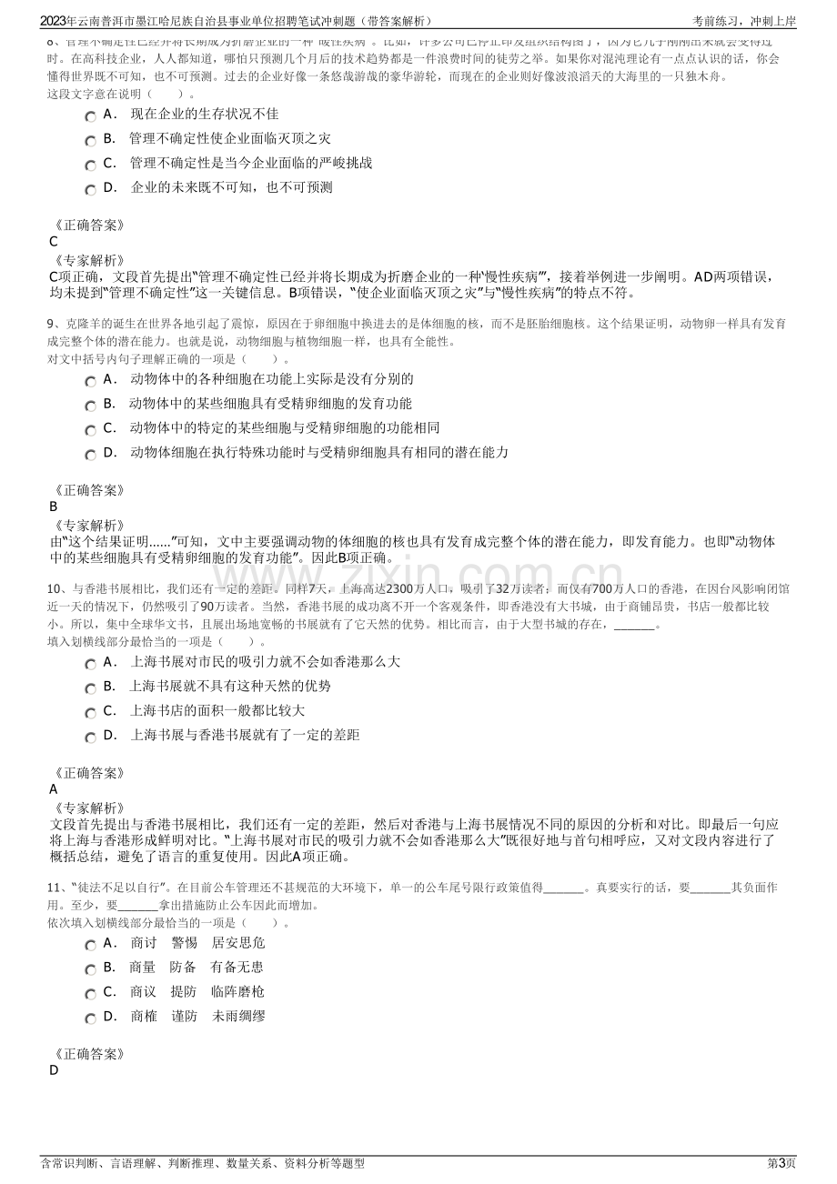 2023年云南普洱市墨江哈尼族自治县事业单位招聘笔试冲刺题（带答案解析）.pdf_第3页