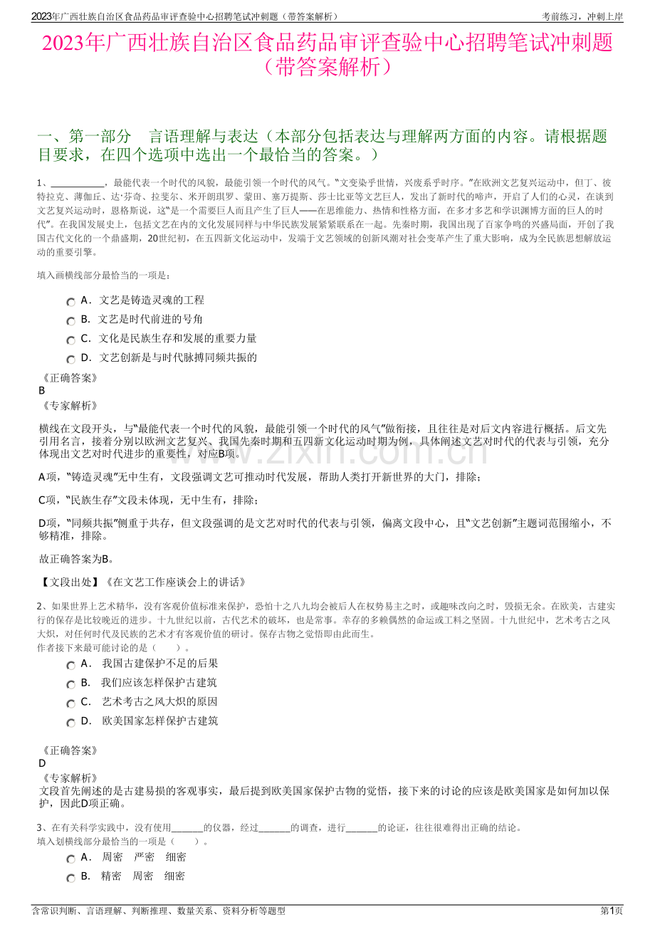 2023年广西壮族自治区食品药品审评查验中心招聘笔试冲刺题（带答案解析）.pdf_第1页