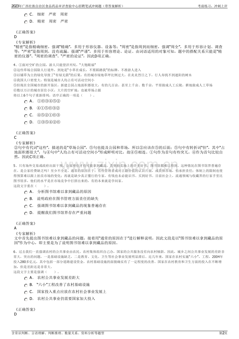 2023年广西壮族自治区食品药品审评查验中心招聘笔试冲刺题（带答案解析）.pdf_第2页