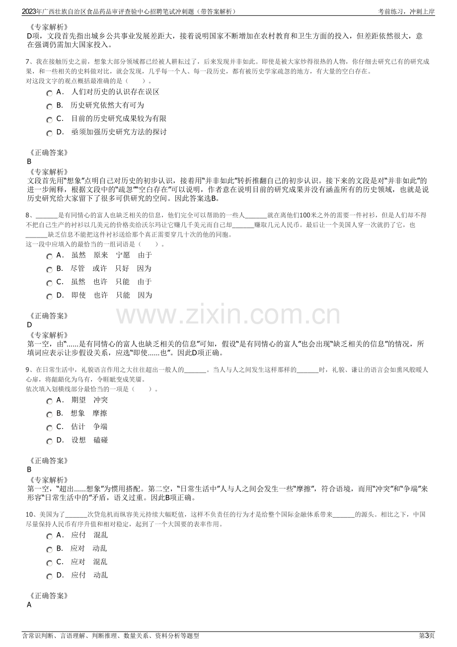 2023年广西壮族自治区食品药品审评查验中心招聘笔试冲刺题（带答案解析）.pdf_第3页