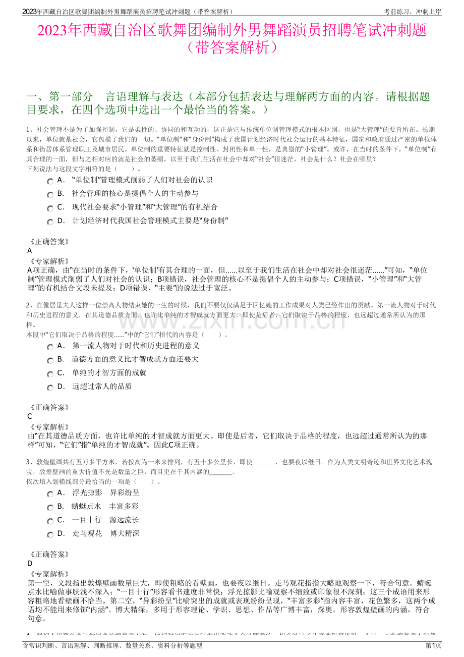 2023年西藏自治区歌舞团编制外男舞蹈演员招聘笔试冲刺题（带答案解析）.pdf_第1页